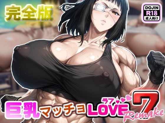 巨乳マッチョLOVE7【バルメ編】リメイク完全版