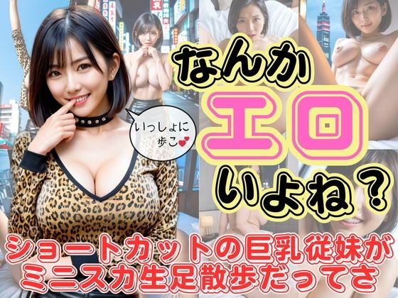 なんかエロいよね？ショートカットの巨乳従妹がミニスカ生脚散歩だってさ