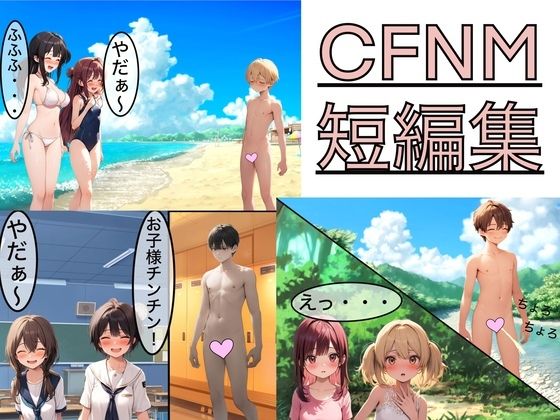 CFNM 短編集