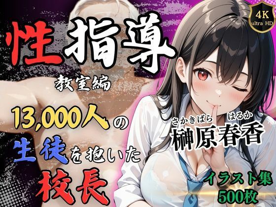 【4Kイラスト】1万3000人の生徒を抱いた校長による榊原春香への性指導（教室編）