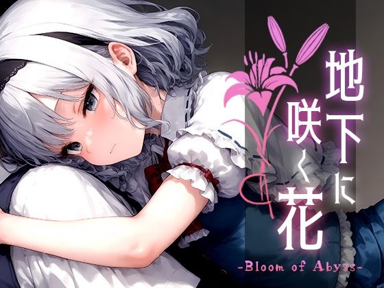 地下に咲く花 -Bloom of Abyss- vol.1_0