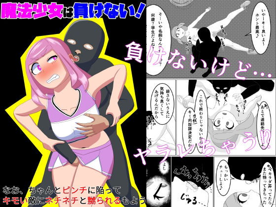 魔法少女は負けない！なお、ちゃんとピンチに陥ってキモい敵にネチネチと嬲られるもよう_0