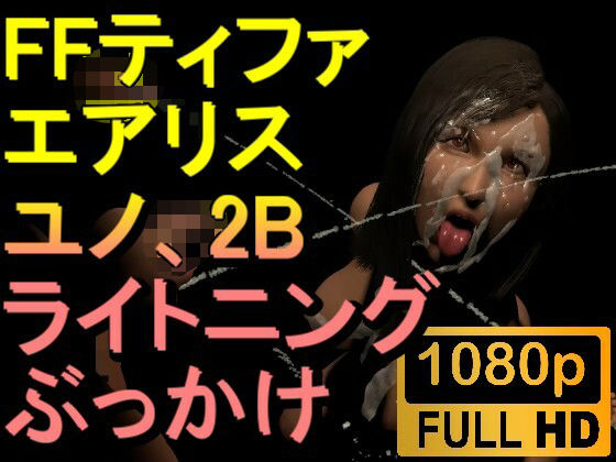 【ROMV248】【05分以上】FF7ティファ、エアリス、ユノ、ライトニング、2Bの5本のチンポぶっかけ「ファイナルファック7」