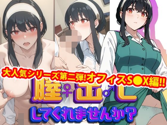 【完全版】膣出ししてくれませんか？-ヨ●・フ●ージャー-【第2弾】_0