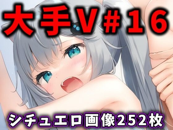 大人気Vtuberのエロ画像集 16