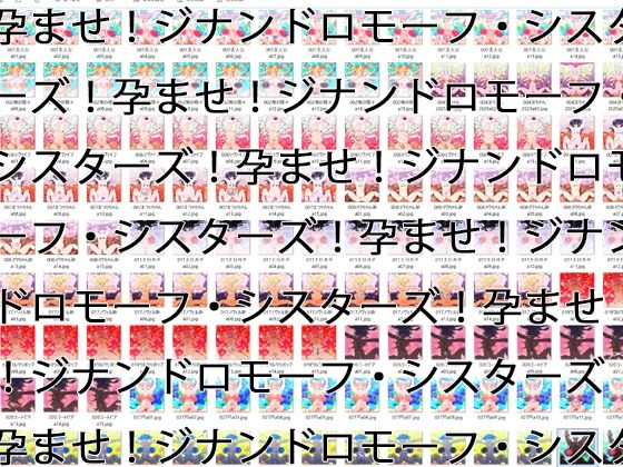 【2GB越え差分CG集】孕ませ！ジナンドロモーフ・シスターズ！！2025＋＋＋【頂点ベスト】