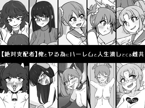 俺とヤる為にハーレムと人生潰してくる雌共_0