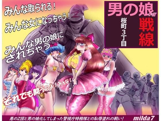 桜町3 丁目男の娘戦線_0