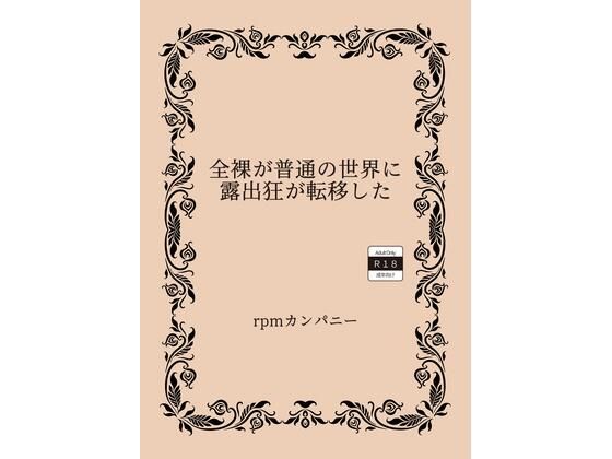 全裸が普通の世界に露出狂が転移した_0