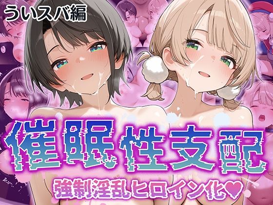 【催●性支配】強●淫乱ヒロイン化 ういすば編【し○れうい/大○スバル】_0