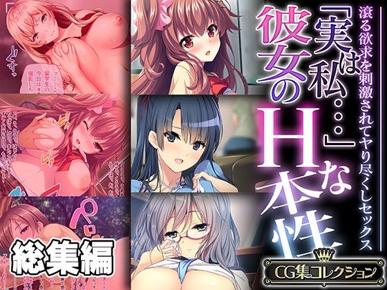 「実は私…」彼女のHな本性 〜滾る欲求を刺激されてヤり尽くしセックス〜【CG集コレクション】_0