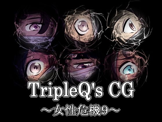 TripleQ’sCG〜女性危機9〜_0