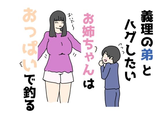 義理の弟とハグしたいお姉ちゃんはおっぱいで釣る_0