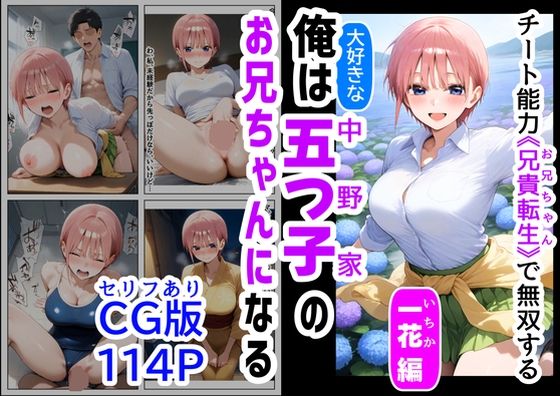 セリフ有りCG版【一花編】 俺は大好きな五つ子姉妹のお兄ちゃんになる 〜チート能力《お兄ちゃん転生》で俺は無双する〜_0