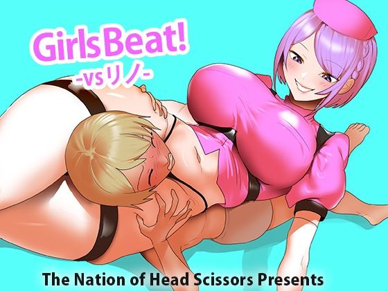 Girls Beat！ vs リノ_0