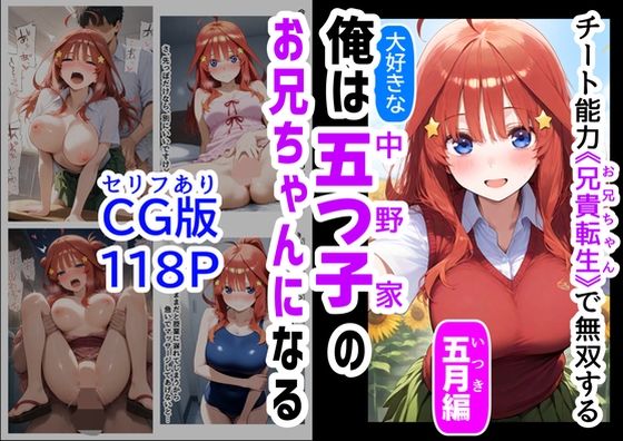 セリフ有りCG版【五月編】 俺は大好きな五つ子姉妹のお兄ちゃんになる 〜チート能力《お兄ちゃん転生》で俺は無双する〜