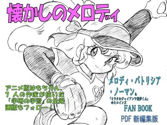 懐かしのメロディ  メロディ・パトリシア・ノーマン＆「ミラクルジャイアンツ童夢くん」のヒロインFANBOOK  PDF新編集版_0