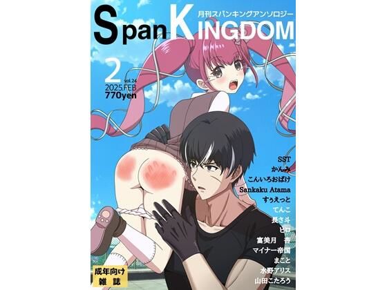 SpanKINGDOM 2025年2月号 -月刊スパンキングアンソロジー-_0