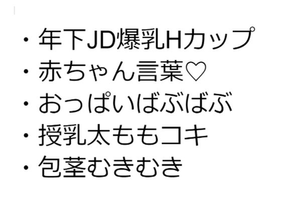 年下JD爆乳Hカップ彼女だけが生きがいの俺がワガママ授乳太ももコキで包茎マーキングぴゅっぴゅする話_0