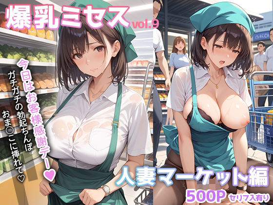 爆乳ミセス 人妻マーケット編 vol.9【セリフ入有】_0