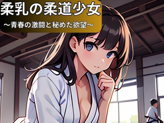 柔乳の柔道少女 〜青春の激闘と秘めた欲望〜