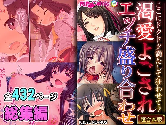 渇愛よごされエッチ盛り合わせ 〜ここにドクドク満たして狂わせて？〜【超合本シリーズ】