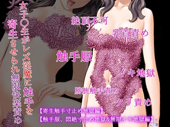 女子〇生触手服二作セット【寄生触手寸止め地獄編】【触手服、悶絶寸止め地獄＆無限イキ地獄編】