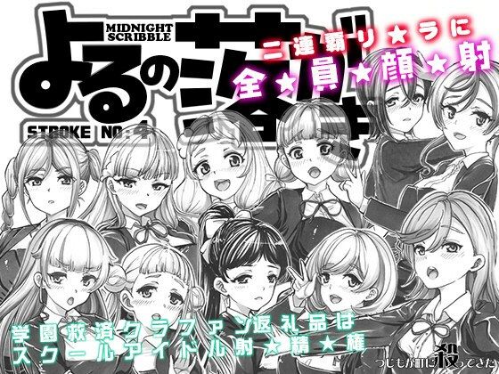 よるの落がき04  学園救済裏クラファン 返礼品はスクールアイドル射精権！