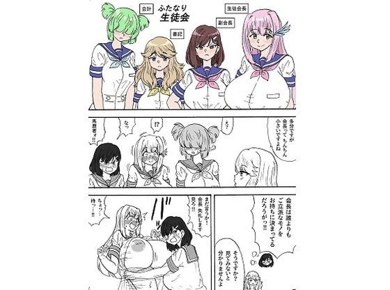 ふたなり生徒会