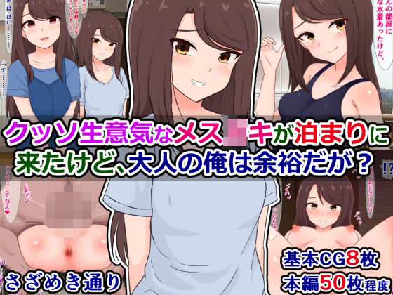 クッソ生意気なメス〇キが泊まりに来たけど、大人の俺は余裕だが?
