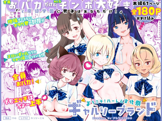 【全員おバカだけどみんなチンポ大好き】「ど底辺学園に男子はあなただけ!」ようこそ!ハーレム文化祭ギャルソープランド〜地味でさえないオタク君の部屋がエロいギャルたちのたまり場になってる件〜