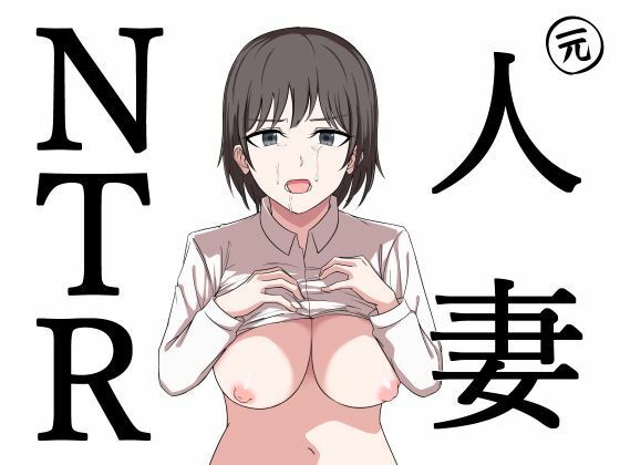 元人妻NTR  〜山本大智は堕としたい〜