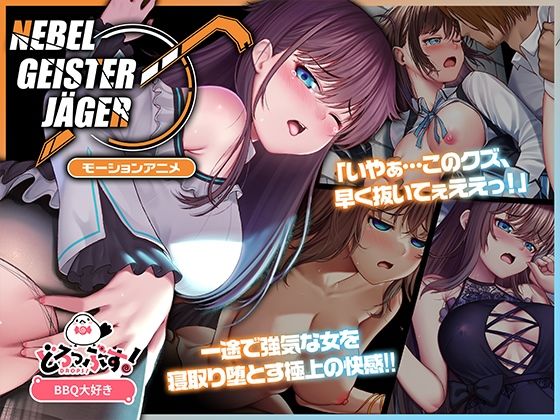 Nebel Geisterjäger 〜 始まりの子羊 モーションアニメ(前編)