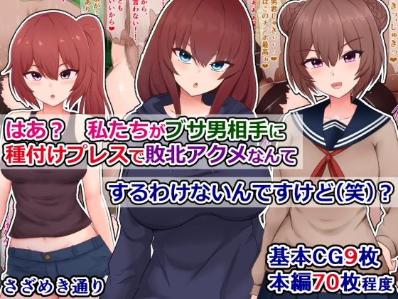 はあ？  私たちがブサ男相手に種付けプレスで敗北アクメなんてするわけないんですけど（笑）？