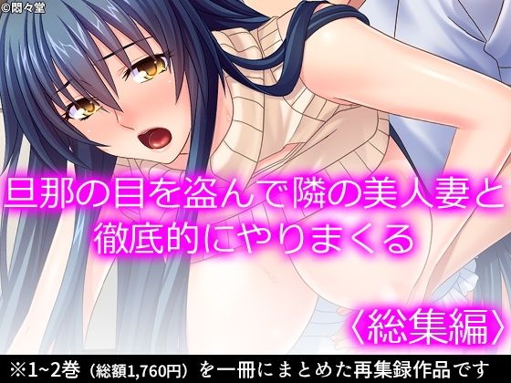 旦那の目を盗んで隣の美人妻と徹底的にやりまくる <総集編>