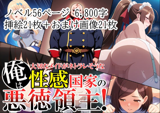 俺は、大切なメイドがネトラレ寸前な、性感国家の悪徳領主!(ノベル版)