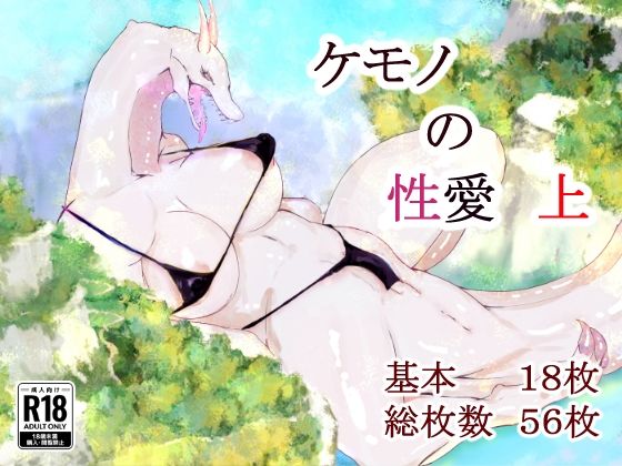 ケモノの性愛 上