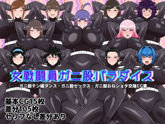 女戦闘員ガニ股パラダイス