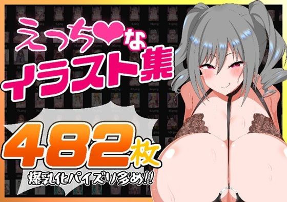 えっちなイラスト集〜爆乳化パイズリ多め482枚!!〜