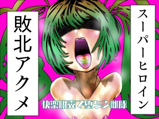 スーパーヒロイン敗北アクメ 脱糞快楽で堕ちる雌豚