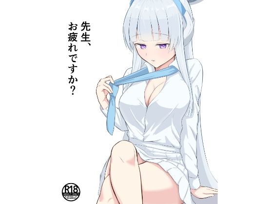 先生、お疲れですか?