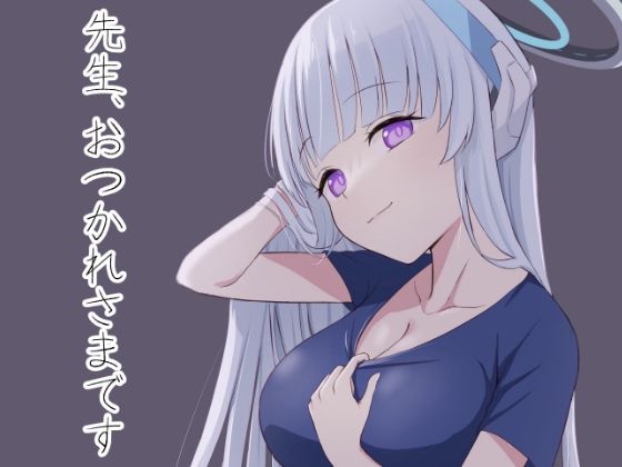 先生、おつかれさまです