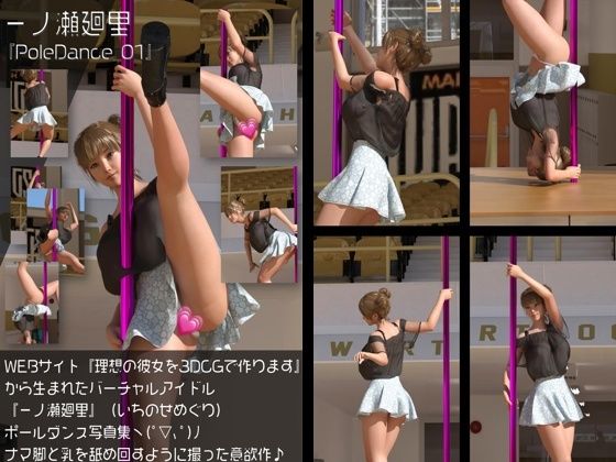 『理想の彼女を3DCGで作ります』から生まれたバーチャルアイドル「一ノ瀬廻里(いちのせめぐり)」のポールダンス写真集:PoleDance_01