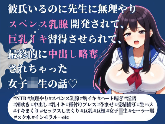 彼氏いるのに先生に無理やりスペンス乳腺開発されて、巨乳イキ習得させられて、最終的に中出し略奪されちゃった女子校生の話