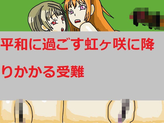 平和に過ごす虹ヶ咲に降りかかる受難