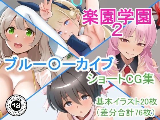 『楽園学園2』ブルアカショートCG集