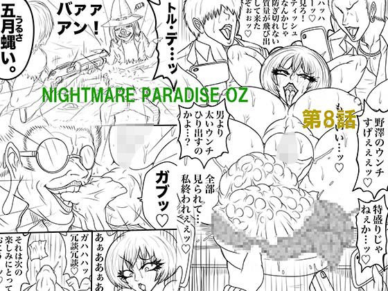 NAME COLISEUM ナイトメアパラダイス OZ 第八話＆コミッションイラスト集