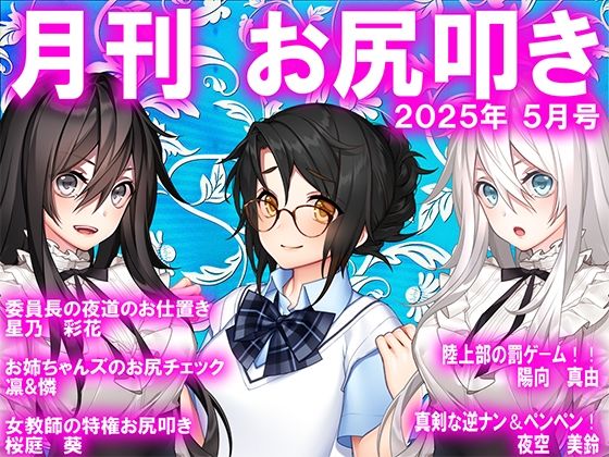 月刊お尻叩き  25年5月号