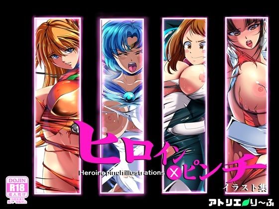 ヒロイン×ピンチ  イラスト集