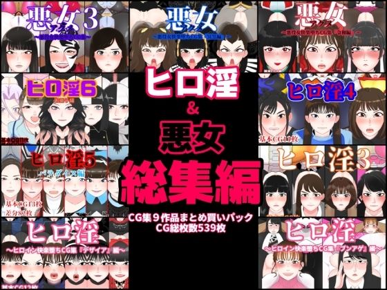 ヒロ淫&悪女総集編